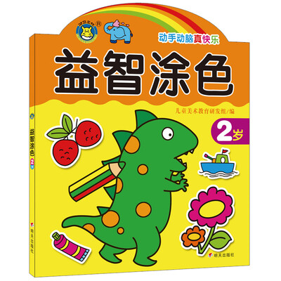 

河马文化 益智涂色2岁