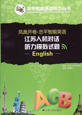 

凤凰开卷·忠平智能英语：江苏人机对话听力模拟试题