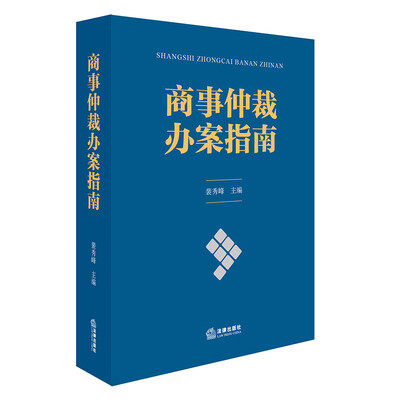 

商事仲裁办案指南