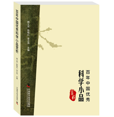 

百年中国优秀科学小品赏析