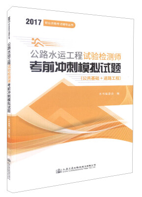 

公路水运工程试验检测师考前冲刺模拟试题（公共基础+道路工程）/2017职业资格考试辅导丛书