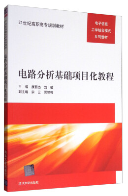 

电路分析基础项目化教程/21世纪高职高专规划教材