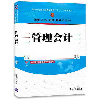 

管理会计/普通高等教育经管类专业“十三五”规划教材