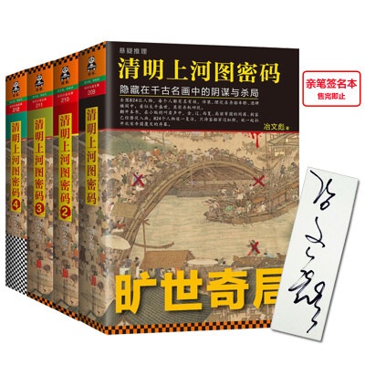 

清明上河图密码：隐藏在千古名画中的阴谋与杀局1-4（套装共4册）限量签名本