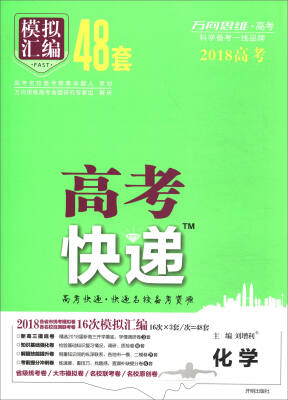 

万向思维·高考快递·模拟汇编48套：化学