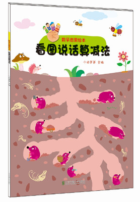 

数学启蒙绘本 看图说话算减法