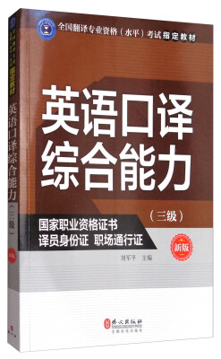 

英语口译综合能力（三级 新版）/全国翻译专业资格（水平）考试指定教材