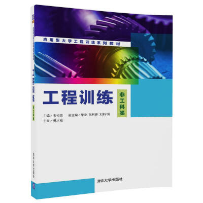 

工程训练（非工科类）（应用型大学工程训练系列教材）