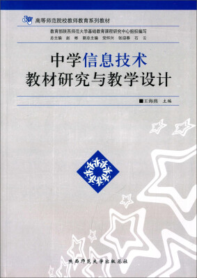 

中学信息技术教材研究与教学设计/高等师范院校教师教育系列教材