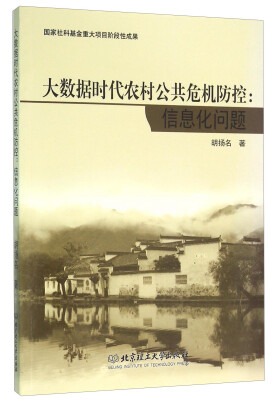 

大数据时代农村公共危机防控：信息化问题