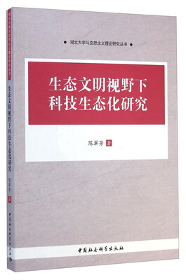 

湖北大学马克思主义理论研究丛书：生态文明视野下科技生态化研究