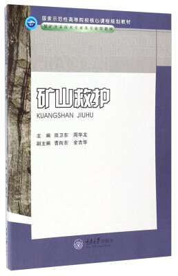 

矿山救护/煤矿开采技术专业及专业群教材·国家示范性高等院校核心课程规划教材