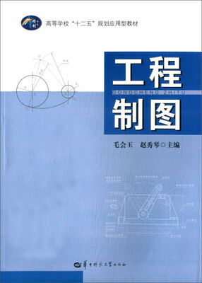 

工程制图/高等学校“十二五规划应用型教材