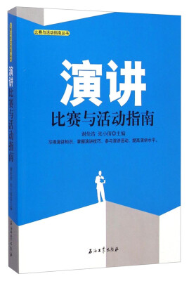 

比赛与活动指南丛书演讲比赛与活动指南