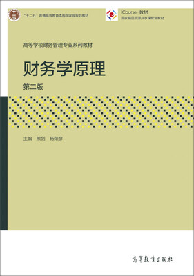

财务学原理（第二版）
