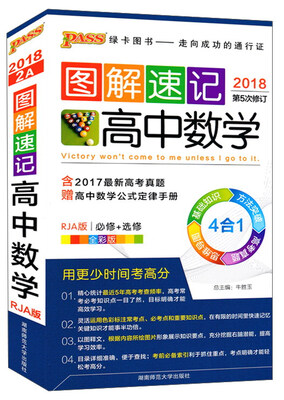

图解速记：高中数学（必修+选修 RJA版 全彩版 2018 第5次修订）