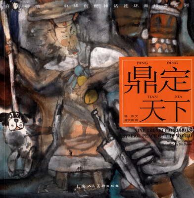 

鼎定天下---(开天辟地—中华创世神话连环画绘本系列)