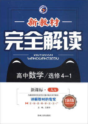 

新教材完全解读高中数学选修4-1 新课标·人A 升级金版 全新改版