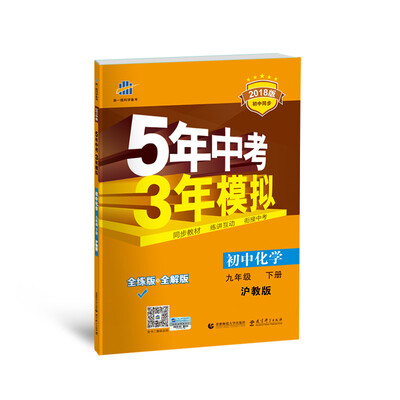

初中化学 九年级下册 沪教版 2018版初中同步 5年中考3年模拟 曲一线科学备考