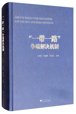 

“一带一路”争端解决机制