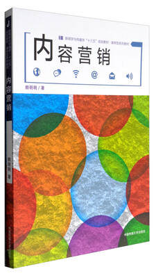 

内容营销/新闻学与传播学“十三五”规划教材·案例型系列教材