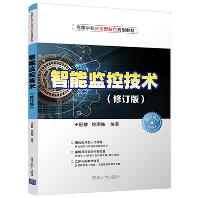 

智能监控技术 (修订版/高等学校应用型特色规划教材
