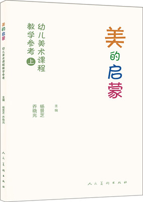 

美的启蒙 幼儿美术课程教学参考（上）