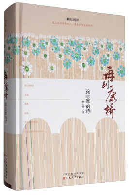 

精致阅读 再别康桥：徐志摩的诗