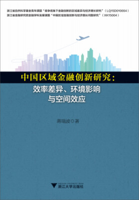 

中国区域金融创新研究效率差异、环境影响与空间效应