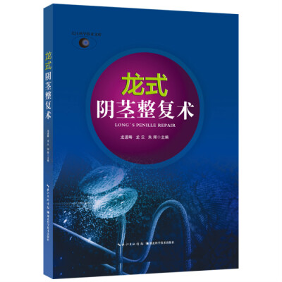 

龙氏阴茎整复术