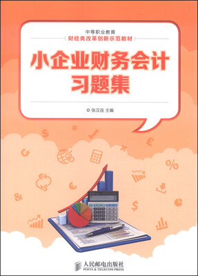 

中等职业教育财经类改革创新示范教材小企业财务会计习题集