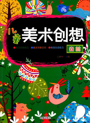 

儿童美术创想·森林