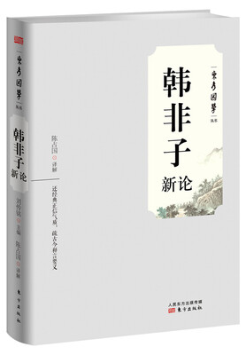 

韩非子新论
