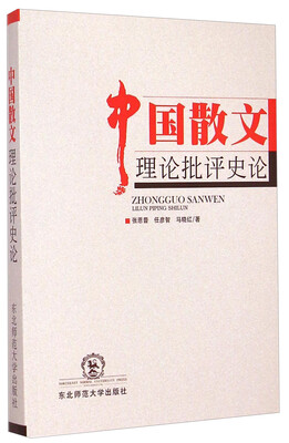 

中国散文理论批评史论