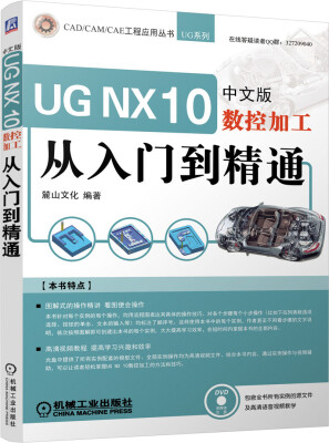 

UG NX 10中文版数控加工从入门到精通附光盘