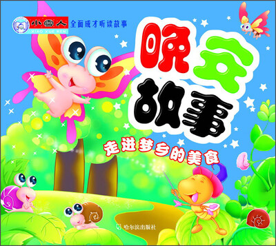

小雪人全面成才听读故事·晚安故事：走进梦乡的美食