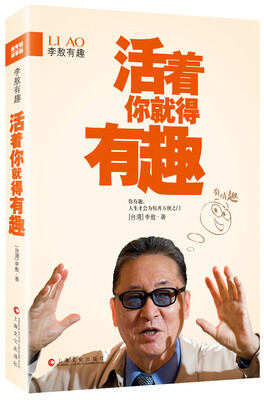 

李敖有趣：活着你就得有趣