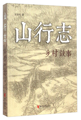 

山行志：乡村故事