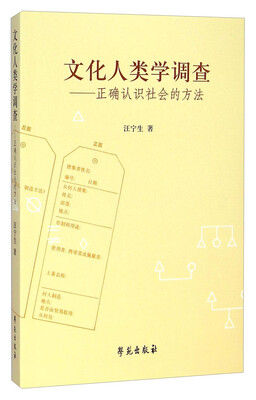 

文化人类学调查：正确认识社会的方法
