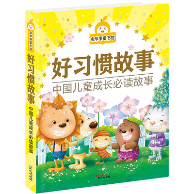 

金苹果童书馆好习惯故事彩图拼音版