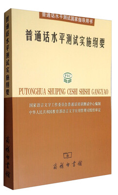 

普通话水平测试实施纲要