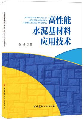 

高性能水泥基材料应用技术