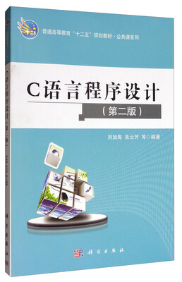 

C语言程序设计第2版/普通高等教育“十一五”规划教材·公共课系列