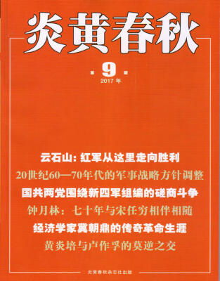 

炎黄春秋（2017年9月号）