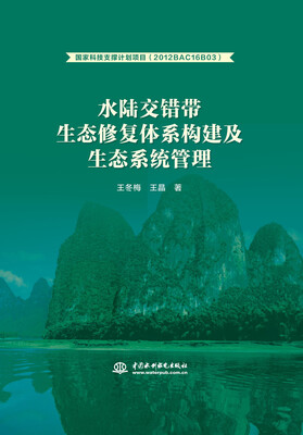 

水陆交错带生态修复体系构建及生态系统管理