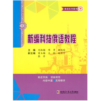

新编科技俄语教程