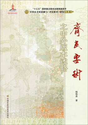 

《齐民要术》之中外版本述略