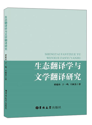 

生态翻译学与文学翻译研究