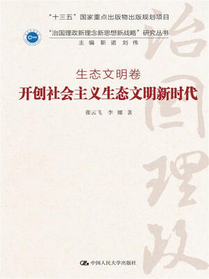 

开创社会主义生态文明新时代·生态文明卷/“治国理政新理念新思想新战略”研究丛书