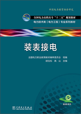 

装表接电/全国电力高职高专“十二五”规划教材·电力技术类（电力工程）专业系列教材